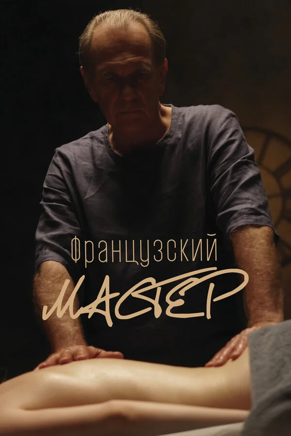 Французский мастер постер - смотреть онлайн